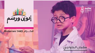 ألوان ورسم سلمان الحلواجي قصيدة للأطفال لمحرم 1445 هـ 