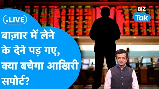 Share Market LIVE : बाज़ार में लेने के देने पड़ गए, क्या बचेगा आखिरी सपोर्ट? | BIZ Bazaar Final Bet