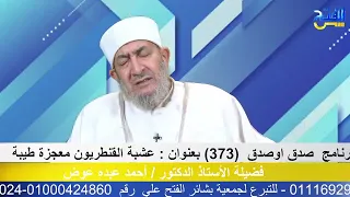 صدق أو صدق 373 عشبة القنطريون معجزة طبية 