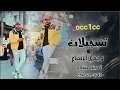 اسمع الجديد من الكبير 📽️/الفنان حمودي نضال 2023/تعال اشوف بيه /🖤 مطلوب 🍿/كل جديد ع وجدي الرسام )