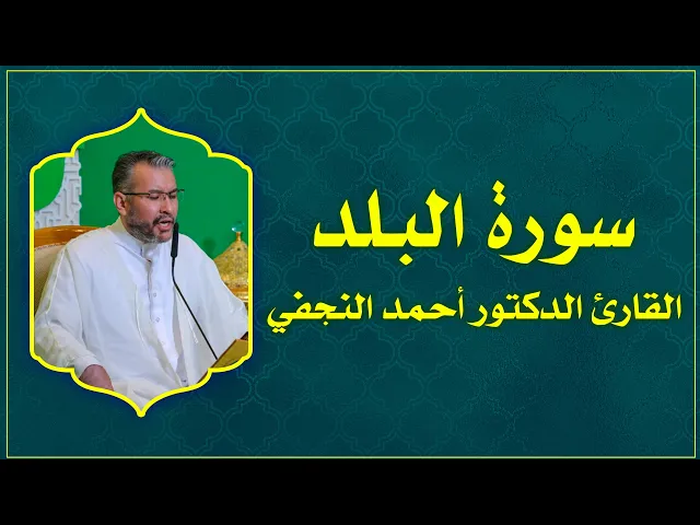 ⁣القارئ أحمد النجفي || من سورة البلد || العتبة العلوية المقدسة