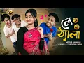 Download Lagu লে ঠ্যালা । Le Thela। Bangla Natok । Riyaj \u0026 Tuhina l Palli Gram TV  Video