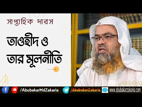 তাওহীদ ও তার মূলনীতি