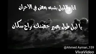 انا والليل بنشبه بعض في الاحزان   اجمل حاله واتس اب احمد كامل دندنها