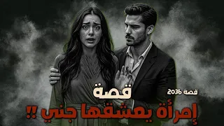 2036 قصة إمرأة يعشقها جني 