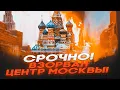Lagu 🛑 СРОЧНО! ПЫЛАЕТ ХРАМ ХРИСТА СПАСИТЕЛЯ — В ЦЕНТРЕ МОСКВЫ ГОРИТ ЭЛИТНЫЙ ЖК, БЛЭКАУТЫ В РЕГИОНАХ РФ!