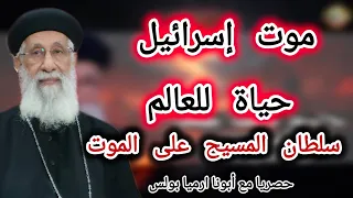 سلطان المسيح على الموت أحدث عظة مع ابونا ارميا بولس الاحد ٣نوفمبر ٢٠٢٤ 