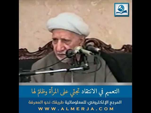 ⁣التعميم في الانتقاد تجنّي على المرأة وظلمٌ لها