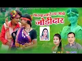 Download Lagu करमा नाचे ला आबे जोड़ीदार|Naresh Pancholi,Hema Devi|Cg Karma Song|Naresh Pancholi Official.
