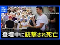 Download Lagu トランプ大統領支持「MAGA」代表格が登壇中に銃撃され死亡　政治活動家チャーリー・カーク氏　7日に都内の参政党イベントで講演｜TBS NEWS DIG