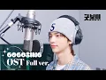 Download Lagu [FULL] TWS (투어스) - Brand New Day | 굿보이 OST Part.4 | GOOD BOY | 녹음실 풀버전🎙️
