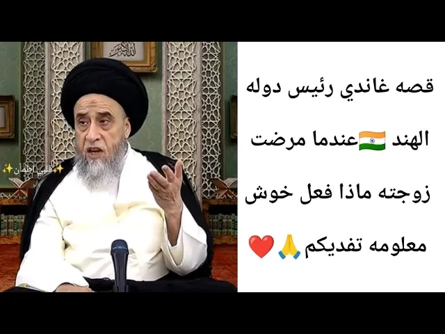 ⁣قصه غاندي رئيس دوله الهند. 🇮🇳.. 🙏❤||ح1قصص||سيد صباح شبر