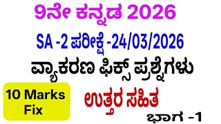9th kannada sa 2 exam grammar fix question with answers 24 03 2026