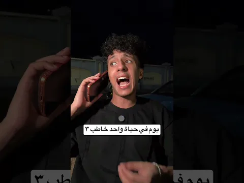يوم في حياة واحد خاطب - الجزء التالت 😂
