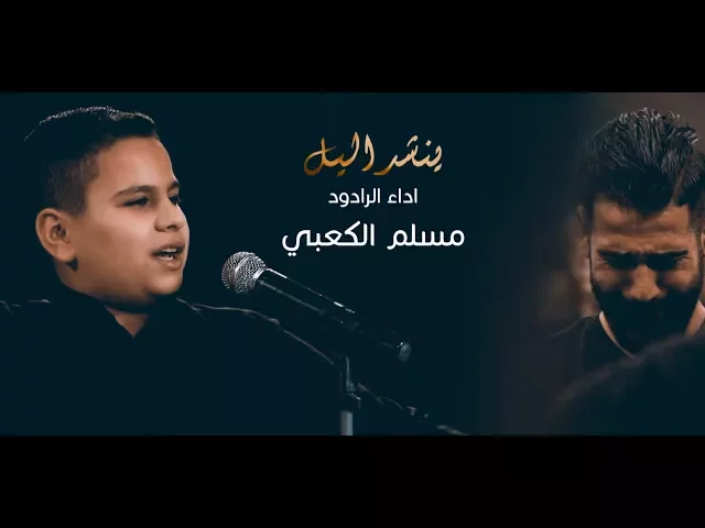 ⁣ينشد الليل عن صلاتك - الملا  مسلم الكعبي