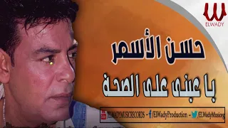 حسن الأسمر يا عينى اه علي الصحه لما تروح Hassan El Asmar Mawal Ya Einy Ala El Seha 