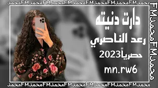 رعد الناصري دارت دنيته نسخة بطيئة حصريا2023 