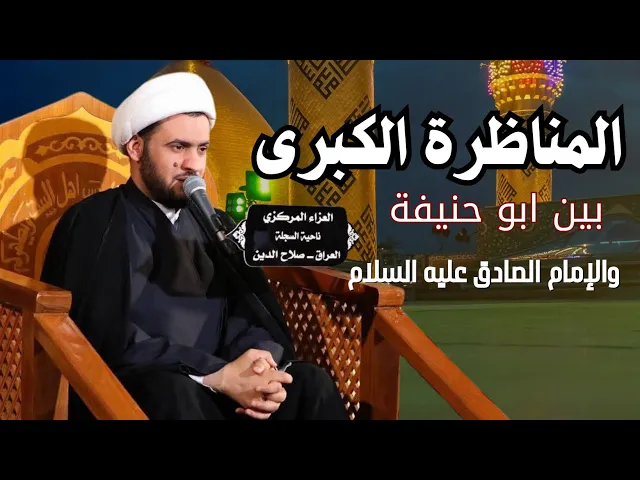 ⁣أقوى مناظرة بين الامام الصادق ع وابي حنيفة النعمان  | الشيخ سلام العسكري - شهادة الامام الصادق ع