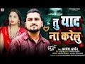Download Lagu #Video तु याद ना करेलू | Tu Yad Na Karelu | Awadhesh Aryan | #Viral Sad Song 2025 | #Dil Bechara 