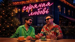 МАРАТ & АРНИ - Горячая любовь