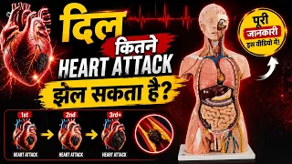 हमारा दिल कितने हार्ट अटैक झेल सकता है? Heart Attack कैसे आता है? Myocardial Infarction #heartattack