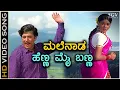 Download Lagu Malenada Henna Mai Banna - HD Video Song - Bhootayyana Maga Ayyu - Dr.Vishnuvardhan - Bhavani