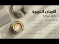 فنجان القهوة بلاي ليست ☕️