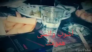 اشرب ونسا لهمومك لا تفكر بلي يلومك 