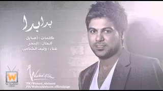 Waleed Alshami Beda Beda وليد الشامي بدا بدا 