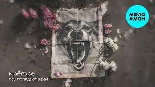 моёгоре псы попадают в рай Single 2025 