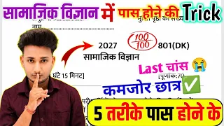 SOCIAL SCIENCE पेपर में पास होने का ट्रिक,सामाजिक विज्ञान की बोर्ड परीक्षा 2027,Social Science Trick