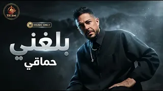 حماقي   بلغني                              دندنها