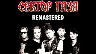 СЕКТОР ГАЗА ТВОЙ ЗВОНОК REMASTERED 2021 