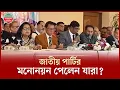 আসন ভিত্তিক দলের প্রার্থীদের নাম ঘোষণা করলো জাতীয় পার্টি | Jatiya Party | Candidate Announcement