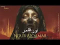 Nour Alqamar | نور القمر – Arabic Techno House Mix