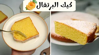 لازم تجربوا كيكة البرتقال بأسهل طريقة في الخلاط وبطريقة الكافيهات طعمها رهيب وناجحة من أول مره 