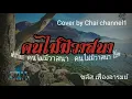 คนไม่มีวาสนา -​ ชลัส เฟื่องอารมย์ [Cover by Chai channel1]​