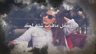 حمود السمه    مع الاسف بعت روحي لك   بالكلمات جوده عاليه       دندنها