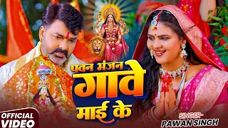 #Pawan Singh - भक्ति विडियो गीत - पवन भजन गावे माई के - Pawan Bhagan Gawe Mai Ke - Bhakti Video Song