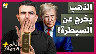 الم خبر الاقتصادي لماذا يشتري الجميع الذهب بسرعة هل تنهار أسعاره قريبا أم تستمر في الارتفاع 