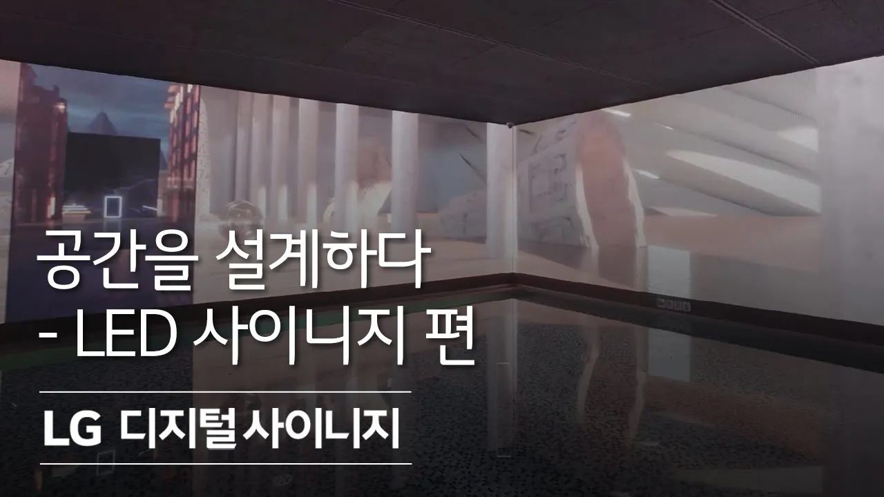 공간을 설계하다 - LED 사이니지 편 LG 디지털 사이니지 영상