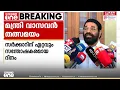 Download Lagu ശബരിമല സ്വർണകൊള്ള: 'കോടതിയുടെ നിലപാട് തന്നെയാണ് സർക്കാറിന്' വി.എൻ വാസവൻ