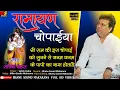 Lagu सतीश देहरा ! रामायण चौपाई ! मंगल भवन अमंगल हारी ! Ramayan Chaupai ! Satish Dehara