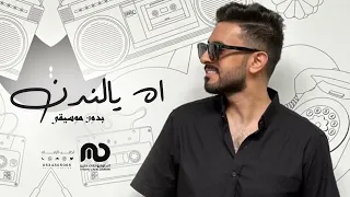 اه يالندن   بدون موسيقى   عادل ابراهيم   نسخه اصليه   دندنها