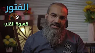 التخلص من الفتور و قسوة القلب     فضفضة دندنها