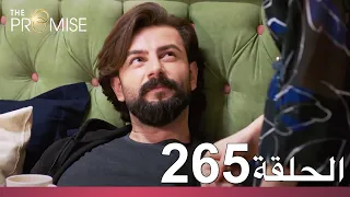 الوعد الحلقة 265 
