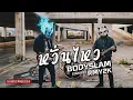 หวั่นไหว - BODYSLAM (Cover by RMY2K)