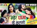 Lagu Has Jhan Pagli Fas Jabe | Cg Song | Mor Paga Ke  | Man| Anikriti | Chhattisgarhi Film | Satish Jain