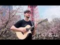 Download Lagu Sparkle - スパークル - Kimi no Na wa - Fingerstyle Guitar Cover