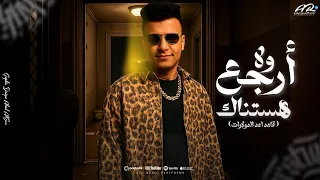 مهرجان عصام صاصا ارجع ولا هستناك   انا و زمايلي مبنجلوش  حالات واتس          دندنها